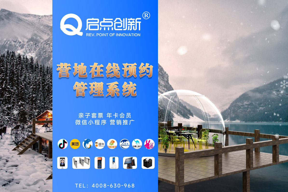 智慧景區(qū)售檢票系統(tǒng)，露營(yíng)地小程序預(yù)訂票務(wù)解決方案